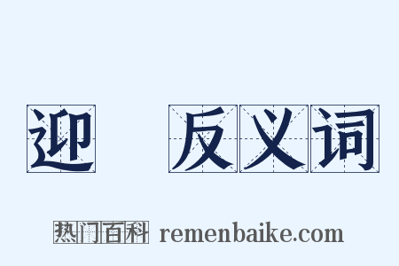 迎來反义词是什么意思的图片